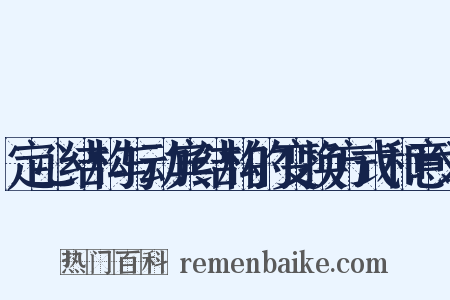 定心结构与动宾结构的变换方式和意义是什么意思的图片